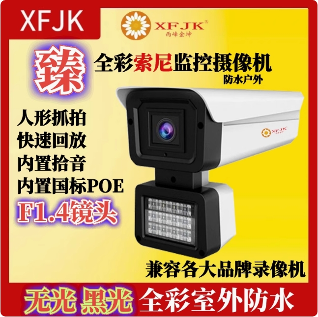 臻全彩超黑光无光监控摄像头音频265编码防水POE供电网络F1.0