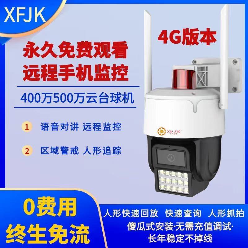 4G监控摄像头球机云台双光人形报警手机远程追踪喊话对讲
