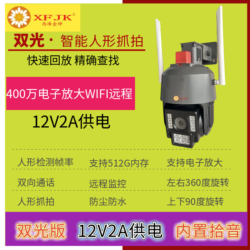 WIFI球机监控球机手机远程回放人形报警语音对讲喊话双光全彩