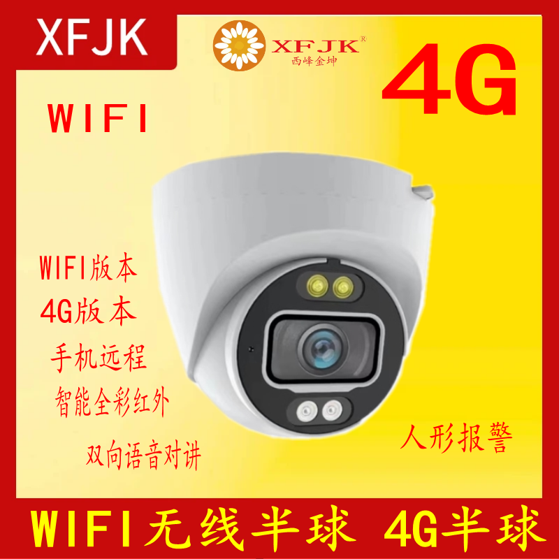 WIFI无线4G半球室内双光智能人形报警远程对讲