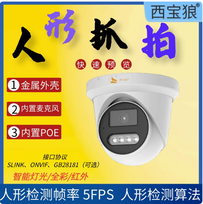 西宝狼半球智能全彩红外ONVIF协议POE供电AI算法